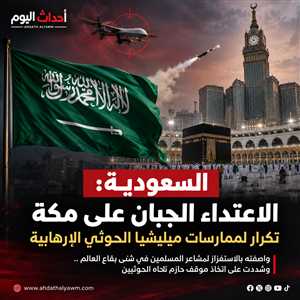 وصفته بالاستفزاز لمشاعر المسلمين في شتى بقاع العالم .. وشددت على اتخاذ موقف حازم تجاه الحوثيين