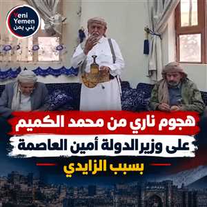هجوم ناري  .....الكميم يطالب بإقالة عبدالغني جميل على خلفية قضية إطلاق محمد الزايدي