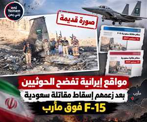 فضيحة بجلاجل ....صور قديمة تكشف تضليل الحوثيين بشأن إسقاط مقاتلة سعودية F-15 في مأرب