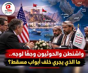 لقاء مسقط السري.. سيناريوهات خطيرة لمستقبل الحوثيين والبحر الأحمر
