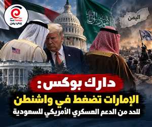 في تطور خطير ...نقرير لشبكة «دارك بوكس»: الإمارات تضغط في واشنطن للحد من الدعم العسكري الأمريكي للسعودية