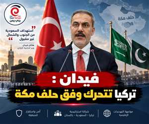 تصريح خطير له ما بعده .... فيدان: استهداف السعودية من الشمال والجنوب «غير مقبول» وتركيا تتحرك وفق حلف مكة