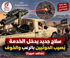 أرعب الحوثيين ...سلاح جديد يدخل ترسانة العمالقة.. تقنيات ليزر متطورة ودقة عالية في الاستهداف