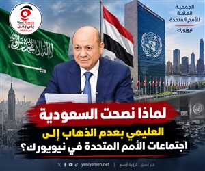 مصدر حكومي: السعودية نصحت العليمي بعدم السفر إلى نيويورك على خلفية تطورات الساحل الغربي