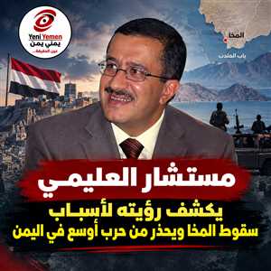 مستشار الرئاسة يكشف رؤيته لأسباب سقوط المخا ويحذر من حرب أوسع في اليمن