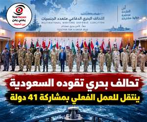 تحالف بحري تقوده السعودية ينتقل للعمل الفعلي بمشاركة 41 دولة