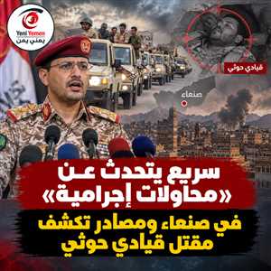 صنعاء على صفيح ساخن.. قتلى حوثيون وتفجير غامض لمقر أمني وسريع يتهم السعودية ويتوعد بالرد
