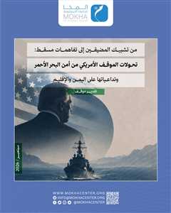 مركز المخا للدراسات يحذّر من تحوّل أمن البحر الأحمر إلى "أمن انتقائي"
