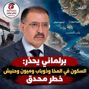 برلماني يحذر: السكون في المخا وذوباب وميون وحنيش «خطر محدق» ومأرب أمام تهديد جديد