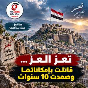 يستلم الجندي فيها أقل راتب من غيره ...فتحي بن لزرق: تعز قاتلت بإمكاناتها وصمدت 10 سنوات رغم الحصار والتهميش