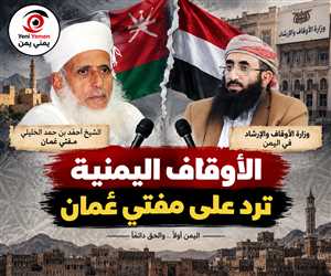 الأوقاف اليمنية ترد على مفتي عُمان: مواقفكم تمنح الحوثيين غطاءً معنويًا