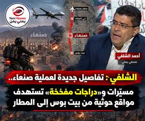 الشلفي : تفاصيل جديدة لعملية صنعاء.. مسيّرات و«دراجات مفخخة» تستهدف مواقع حوثية من بيت بوس إلى المطار