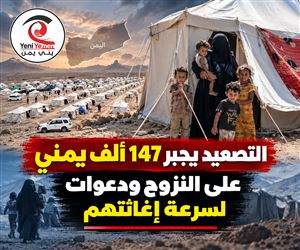 موجة نزوح واسعة في اليمن.. نحو 147 ألف شخص يفرون من مناطق التصعيد