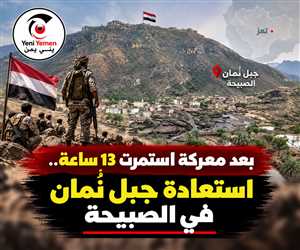 بعد 13 ساعة من المعارك.. قوات درع الوطن والعمالقة تستعيد جبل نُمان في الصبيحة