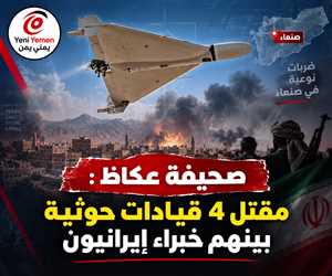 صحيفة عكاظ: هجوم نوعي في قلب صنعاء.. مسيّرات تضرب مقرين للحوثيين ومصادر تكشف مقتل قيادات وخبراء إيرانيين