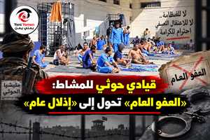 «ليس عفواً بل إذلالاً».. قيادي حوثي يهاجم ممارسات الجماعة بحق العائدين ويوجه رسالة للمشاط