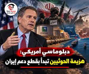 «تلغراف»: دبلوماسي أمريكي يدعو لضرب مصادر دعم الحوثيين وتشديد الخناق على إيران