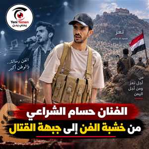 من خشبة الفن إلى جبهة القتال.. فنان يمني يحمل البندقية دفاعاً عن تعز