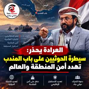 العرادة يحذر من تطور «بالغ الخطورة»: الحوثيون عند باب المندب والملاحة الدولية أمام تهديد جديد