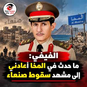 ليلة سقوط المخا... «الجبهات تنهار من الداخل».. الفيفي يكشف ما ذكّرته به أحداث المخا وسقوط صنعاء