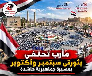 بالأعلام والموسيقى العسكرية.. مأرب تدشن احتفالاتها بثورتي سبتمبر وأكتوبر
