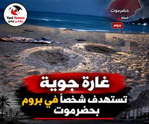 غارة غامضة تقتل شخصًا في ساحل حضرموت.. ومعلومات أولية عن الهدف والمنفذ