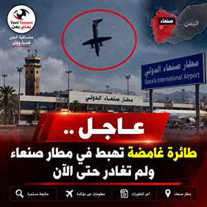 عاجل.. طائرة غامضة تهبط في مطار صنعاء ولم تغادر حتى الآن