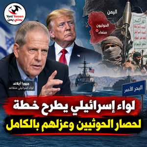 لواء إسرائيلي يدعو ترامب إلى فرض حصار شامل على الحوثيين ويستحضر «درس جيفرسون»