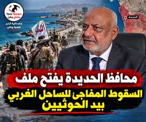 محافظ الحديدة لصحيفة عكاظ : لجنة تحقيق لكشف أسباب الاختراق الحوثي في الساحل الغربي