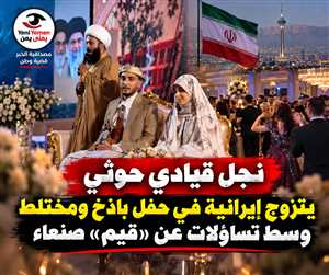 فيديو من قلب طهران ....زفاف في طهران يثير الجدل.. حديث عن نجل قيادي حوثي يتزوج إيرانية