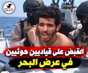 بالفيديو.. تداول مشاهد للقبض على شخصين قيل إنهما قياديان حوثيان في عرض البحر