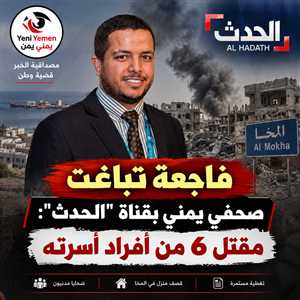 فاجعة في المخا.. مقتل 6 من أقارب صحفي بقناة «الحدث» وإصابة آخرين بقصف منزل