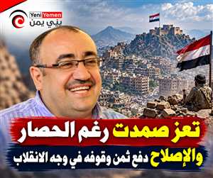 الآنسي: تعز صمدت رغم الحصار ومحدودية الإمكانات ... والإصلاح يدفع ثمن موقفه ضد الإنقلاب