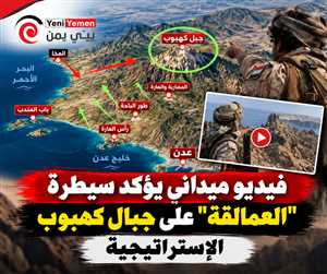 من قلب كهبوب.. فيديو ميداني يؤكد بقاء القمم الاستراتيجية تحت سيطرة القوات الحكومية
