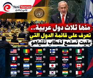 3 دول عربية بقيت في القاعة خلال خطاب نتنياهو بالأمم المتحدة