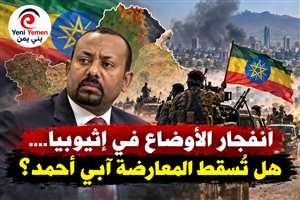 ماذا يحدث في اثيوبيا ؟ اسقاط ثلاث مطارات والمعارضة تسعى لإسقاط أبي أحمد والحرب تتوسع ؟