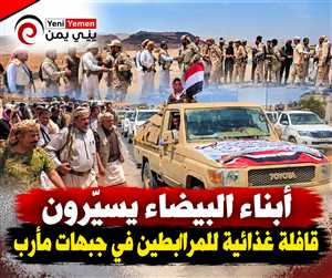 أبناء البيضاء يسيّرون قافلة غذائية لدعم المرابطين في جبهات مأرب