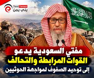 مفتي السعودية يدعو القوات المرابطة والتحالف إلى توحيد الصفوف لمواجهة الحوثيين