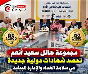 مجموعة هائل سعيد أنعم تحصل على شهادات دولية في سلامة الغذاء والإدارة البيئية