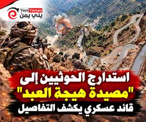 "الكمين المحكم"....  استدارج الحوثيين إلى "مصيدة هيجة العبد".. قائد عسكري يكشف التفاصيل