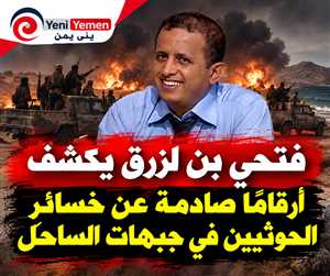 بن لزرق يكشف تقديرات صادمة: الحوثيون فقدوا 40% من قوتهم في جبهات الساحل