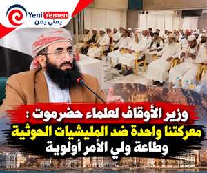 وزير الأوقاف يدعو علماء حضرموت لتوحيد الصف ومواجهة المشروع الحوثي