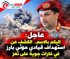 عاجل : غارات تعز تستهدف قياديًا حوثيًا بارزًا.. تضارب الأنباء حول مصيره