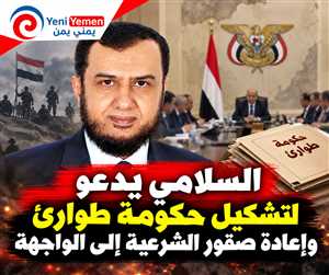 هل اقتربت ساعة الحسم؟  السلامي يدعو لتشكيل «حكومة طوارئ» وإعادة صقور الشرعية إلى الواجهة