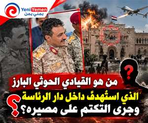 اختراق أمني جديد في صنعاء.... من هو القيادي الحوثي البارز الذي استُهدف داخل دار الرئاسة وجرى التكتم على مصيره؟