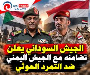 السودان يعلن تضامنه مع الجيش اليمني ضد التمرد الحوثي : الخطر واحد والرد يجب أن يكون موحداً