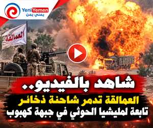 شاهد بالفيديو.. العمالقة تدمر شاحنة ذخائر تابعة لميليشيا الحوثي في جبهة كهبوب