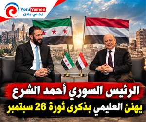 الرئيس السوري أحمد الشرع يهنئ الرئيس العليمي بذكرى ثورة 26 سبتمبر