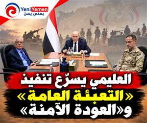 العليمي يسرّع تنفيذ «التعبئة العامة» و«العودة الآمنة» ويعلن حصيلة 756 عملية عسكرية خلال 72 ساعة
