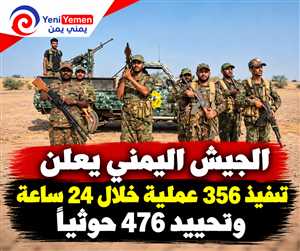 الجيش اليمني يعلن تنفيذ 356 عملية خلال 24 ساعة وتحييد 476 حوثياً